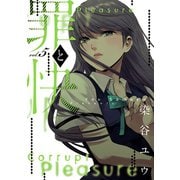 罪と快 5巻（スクウェア･エニックス） [電子書籍]
