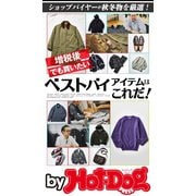 by Hot-Dog PRESS ベストバイアイテムはこれだ！（講談社） [電子書籍]