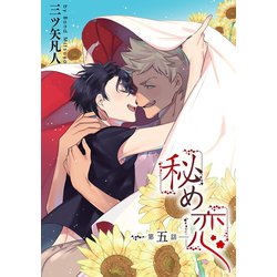 ヨドバシ Com 花丸漫画 秘め恋 第5話 白泉社 電子書籍 通販 全品無料配達