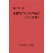 新訂第七版 法律家のための税法（会社法編）（第一法規） [電子書籍]