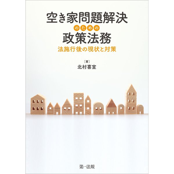 空き家問題解決のための政策法務―法施行後の現状と対策―（第一法規） [電子書籍]