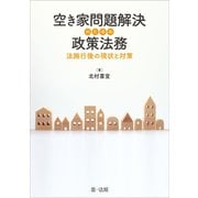 空き家問題解決のための政策法務―法施行後の現状と対策―（第一法規） [電子書籍]