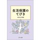 生活保護のてびき 令和元年度版（第一法規） [電子書籍]