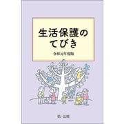 生活保護のてびき 令和元年度版（第一法規） [電子書籍]