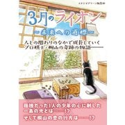 3月のライオン ～未来への道標～（スタジオ・グリーン） [電子書籍]