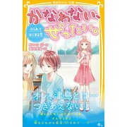 かなわない、ぜったい。 ～ふられてはじまる恋～（集英社） [電子書籍]