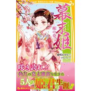 幕末姫 桜の章―（集英社） [電子書籍]