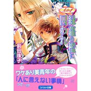 天を支える者 緑蘿の檻に囚われ（集英社） [電子書籍]