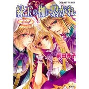 天を支える者 緑玉の枷に繋がれ（集英社） [電子書籍]