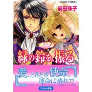 天を支える者 緑の鈴を、振る（集英社） [電子書籍]