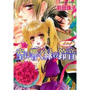 天を支える者 空に響く緑の鈴音（集英社） [電子書籍]