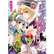 空の呪縛 月の堕ちるとき（集英社） [電子書籍]