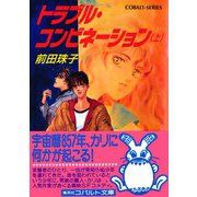 トラブル・コンビネーション（上）（集英社） [電子書籍]