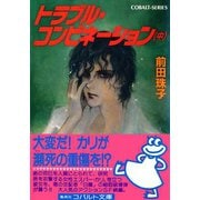 トラブル・コンビネーション（中）（集英社） [電子書籍]