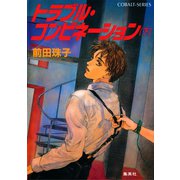 トラブル・コンビネーション（下）（集英社） [電子書籍]
