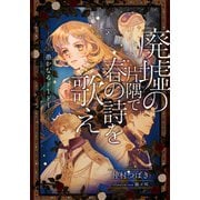 【電子オリジナル】廃墟の片隅で春の詩を歌え 愚かなるドードー（集英社） [電子書籍]
