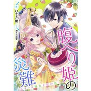 【電子オリジナル】腹へり姫の災難 スイーツ勝負と甘い恋（集英社） [電子書籍]