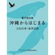 電子改訂版 沖縄からはじまる（集英社） [電子書籍]
