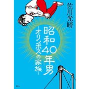 昭和40年男 ～オリンポスの家族～（集英社） [電子書籍]