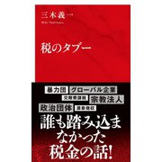 税のタブー（インターナショナル新書）（集英社） [電子書籍]