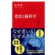 老化と脳科学（インターナショナル新書）（集英社） [電子書籍]
