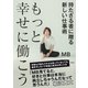 もっと幸せに働こう 持たざる者に贈る新しい仕事術（集英社） [電子書籍]