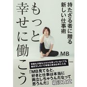もっと幸せに働こう 持たざる者に贈る新しい仕事術（集英社） [電子書籍]