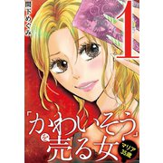 「かわいそう」を売る女 マリア35歳 1（小学館） [電子書籍]