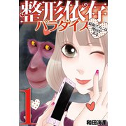 整形依存パラダイス 猿顔ブスには理由がある 1（小学館） [電子書籍]
