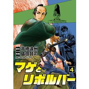 マゲとリボルバー 4（小学館） [電子書籍]