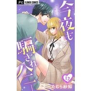 今夜も騙されハニー【マイクロ】 12（小学館） [電子書籍]