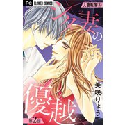 人妻転落【マイクロ】 6 【シタ妻の優越 第2話】（小学館） [電子書籍]