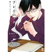 續・ポルノグラファー プレイバック【特典付】（祥伝社） [電子書籍]