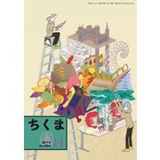 ちくま 2019年11月号（No.584）（筑摩書房） [電子書籍]