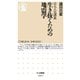 京大人気講義 生き抜くための地震学（筑摩書房） [電子書籍]