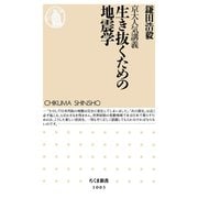 京大人気講義 生き抜くための地震学（筑摩書房） [電子書籍]