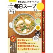 心とカラダがととのう毎日スープ（笠倉出版社） [電子書籍]