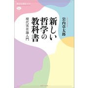 新しい哲学の教科書 現代実在論入門（講談社） [電子書籍]