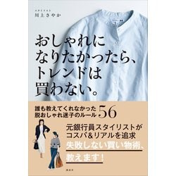 ヨドバシ Com おしゃれになりたかったら トレンドは買わない 誰も教えてくれなかった脱おしゃれ迷子のルール56 講談社 電子書籍 通販 全品無料配達