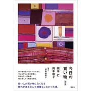 今日の買い物（新装版）（講談社） [電子書籍]