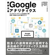 徹底活用 Google アナリティクス（SBクリエイティブ） [電子書籍]