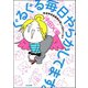 ぐるぐる毎日やらかしてます。発達障害漫画家は楽しく生きている！？ 【電子限定特典付】（ぶんか社） [電子書籍]