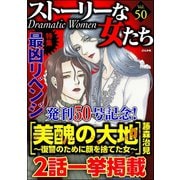 ストーリーな女たち Vol.50 最凶リベンジ（ぶんか社） [電子書籍]