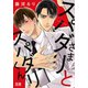 スパダリさまとスパダリくん【電子限定おまけ付き】 1巻（芳文社） [電子書籍]