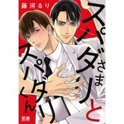 スパダリさまとスパダリくん【電子限定おまけ付き】 1巻（芳文社） [電子書籍]