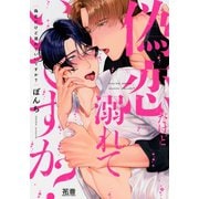 偽恋だけど溺れていいですか？【電子限定おまけ付き】（芳文社） [電子書籍]