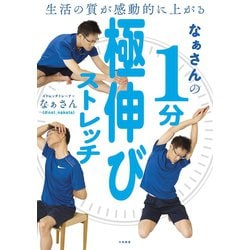 ヨドバシ.com - 生活の質が感動的に上がる なぁさんの1分極伸び