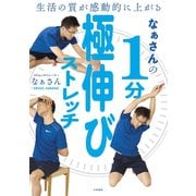 生活の質が感動的に上がる なぁさんの1分極伸びストレッチ（大和書房） [電子書籍]