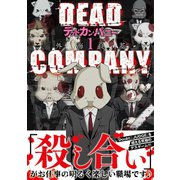 DEAD COMPANY （1） 【電子限定おまけ付き】（幻冬舎コミックス） [電子書籍]