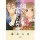 ご飯つくりすぎ子と完食系男子 （5） 【電子限定おまけ付き】（幻冬舎コミックス） [電子書籍]